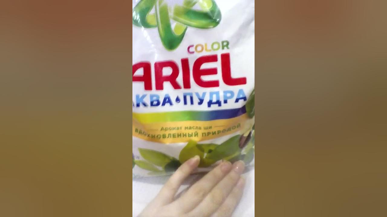 Ариэль колор Аква пудра - YouTube