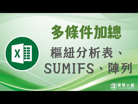 Excel報表多條件加總：樞紐分析表、SUMIFS、陣列公式