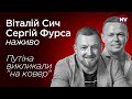 Путіна викликали &quot;на ковер&quot; – Віталій Сич, Сергій Фурса наживо