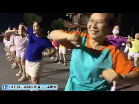 竹塘廣場舞 一起走天涯
