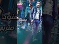 مهرجان مودي امين علاء اللول 