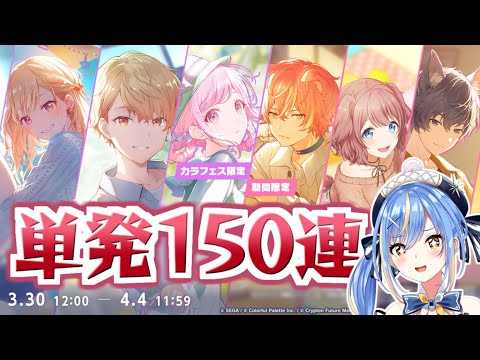 【 #プロセカ 】やっぱ単発しか勝たん！3.5周年記念カラフェス150連！【 #Vtuber / #慧空ナナセ 】