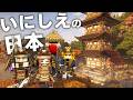 【Minecraft】いにしえの日本を生きる Part1【ゆっくり実況】