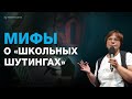 Мифы о шутинге. Люди объясняют трагедию в Казани через свои страхи: антрополог Александра Архипова