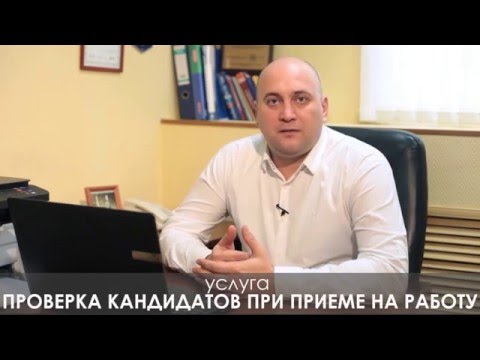 Видео: Как да проверите кандидат за работа