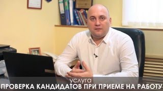 Проверка кандидатов на работу