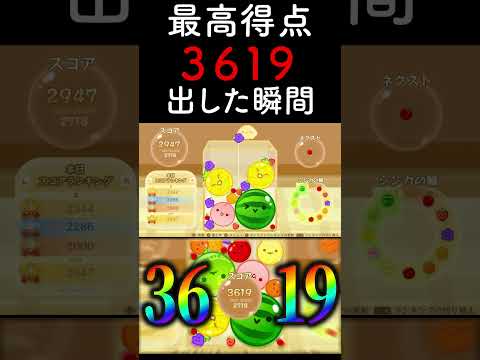 スイカゲーム最高得点「3619点」出した瞬間 #スイカゲーム #shorts   #game
