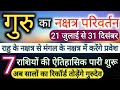 21 July गुरु का नक्षत्र गोचर | 7 राशियों के लिए अति भाग्यशाली | Guru Nakshtra Gochar |Sachin Kukreti