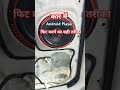 कार में android player फिट करने का सही तरीका.#car #xuv300accessories #automobile