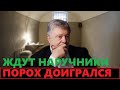 Все! Порошенко поедет под арест. Это конец Гетьмана