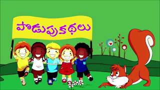 పొడుపు కథలు Podupu Kathalu Telugu Riddles Episode 72 screenshot 2