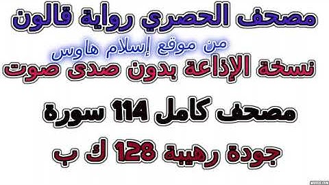 سورة 107  الماعون مصحف الحصري رواية قالون نسخة الإذاعة