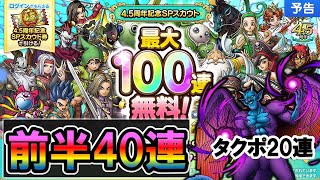 【ドラクエタクト】100連無料ガチャ！前半戦！40連＋ドルマゲス20連！良い流れをキープしたい♪