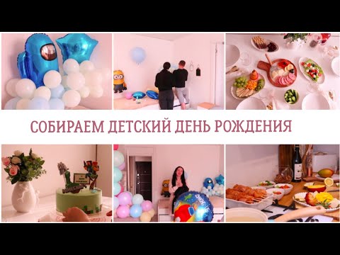 🕊️🎈СОБИРАЕМ ДЕТСКИЙ ДЕНЬ РОЖДЕНИЯ🎉ИДЕИ ДЛЯ ПРАЗДНИКА СВОИМИ РУКАМИ🌸