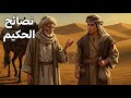 قصة الامير الذي كان يأكل ولا يشبع أبدا حتى رافقه رجل حكيم الى الصحراء فغير حياته للأبد 