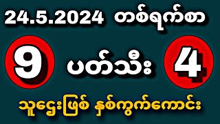 24.5.2024  တစ်ရက်စာ 444---999 ပတ်သီး မိန်းနှစ်ကွက် #2d #live2d #2dmyanmar #2dlive #myanmar2d #kst