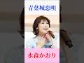 水森かおり『青葉城恋唄』|さとう宗幸の名曲を熱唱🎵 #演歌 #昭和歌謡 #水森かおり #青葉城恋唄 #shortsfeed