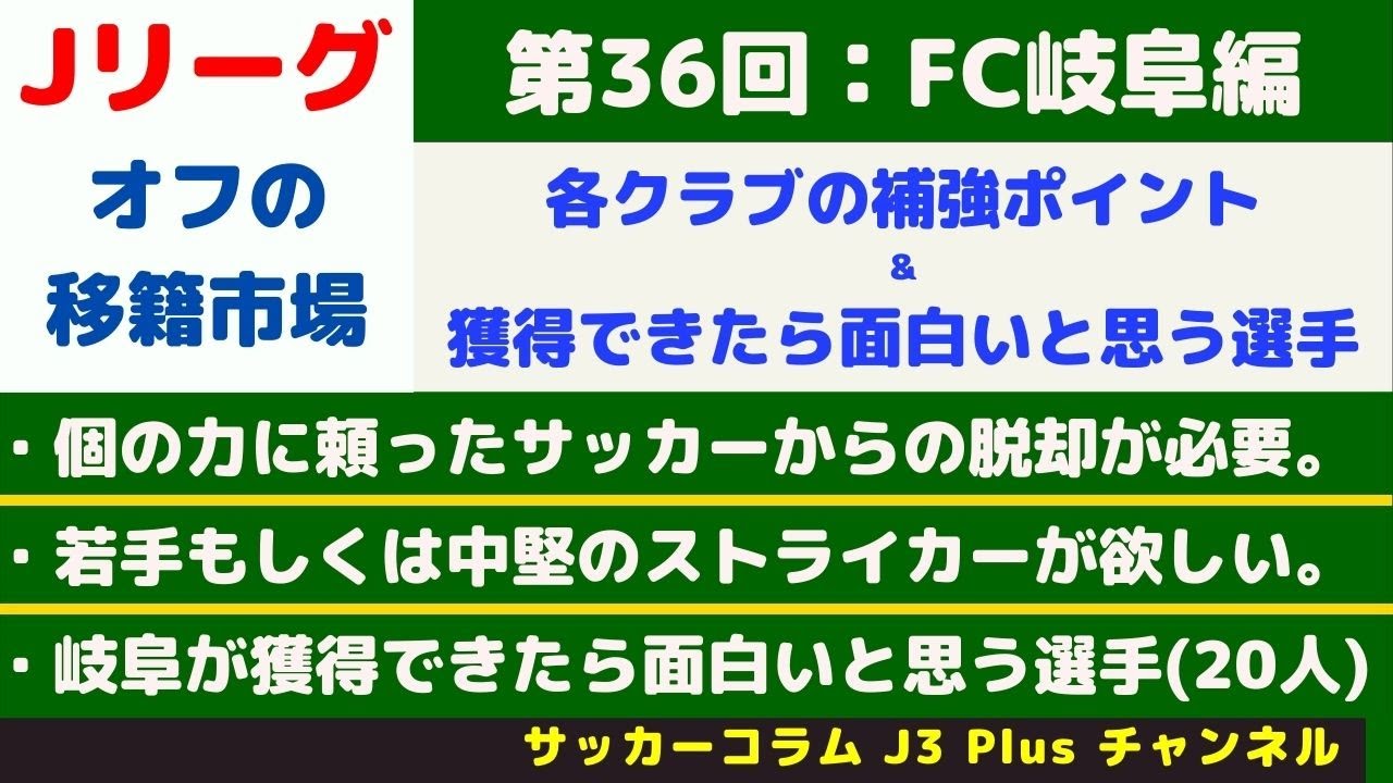 Jリーグ Fc岐阜 今オフの補強ポイント 獲得できたら面白いと思う選手 人 Youtube
