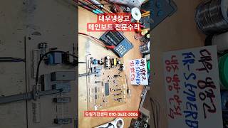 못고치는 대우냉장고수리 대우냉장고메인보드수리 냉장고단종기판수리 대우냉장고기판수리 냉장고인버터수리 FR-S570ERB 수리 김치냉장고수리