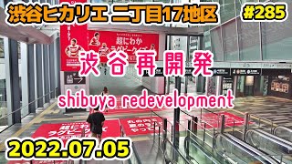 285 東京・渋谷再開発 JR渋谷駅 ヒカリエ 二丁目17地区 Japan Tokyo Cityscape Shibuya Redevelopment 20220705