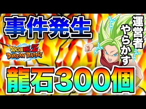 ドッカンバトル 被害者多数 詫び石配布確定 運営者がまた壮大にやらかしてしまった件について 速報 Dokkan Battle モチヤ Youtube