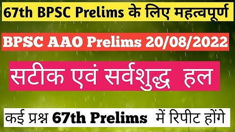 BPSC Assistant Auditor officer Prelims 2022 answer key /BPSC AAO 2022/ #67thbpscprelims #bpsc #cdpo
