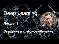 Глубокое обучение. Лекция 1. Введение в глубокое обучение (курс "Deep Learning", 2019-2020)