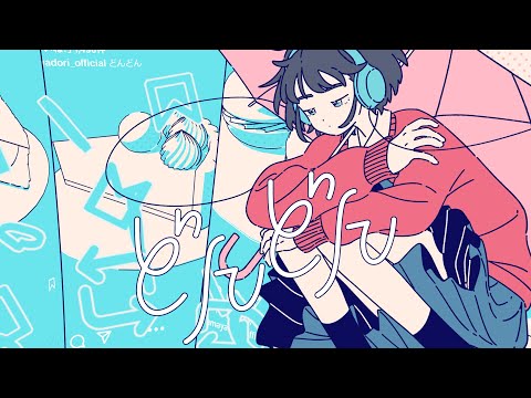 雨宿り - どんどん【Official Music Video】#01