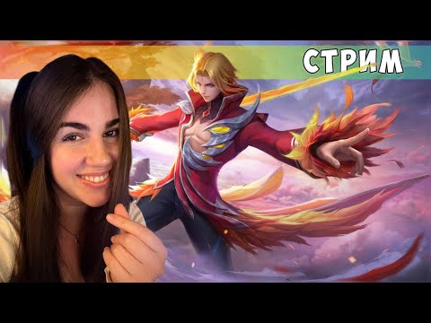 Видео: ЛЕСНИЦА🌲- Mobile Legends