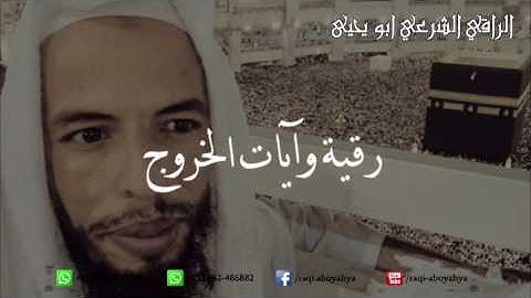 الرقية الشرعية وآيات الخروج - الراقي المغربي ابو يحيى