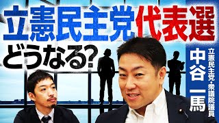 【中谷一馬＆西田亮介】立憲民主党代表選挙の行方！党内でどんな動きが？｜第306回 選挙ドットコムちゃんねる #3