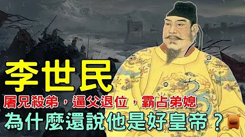 李世民屠兄杀弟，逼父退位，霸占弟媳，为什么还说他是个好皇帝？ - 天天要闻