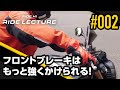 フロントブレーキはもっと強くかけられる！｜RIDE LECTURE 002｜RIDE HI