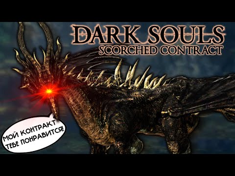 Видео: Дальше начинается ЖЕСТЬ!!! // Dark Souls Scorched Contract Mod #3