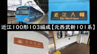 【元西武新101系281編成】近江100形103編成に乗ってみた