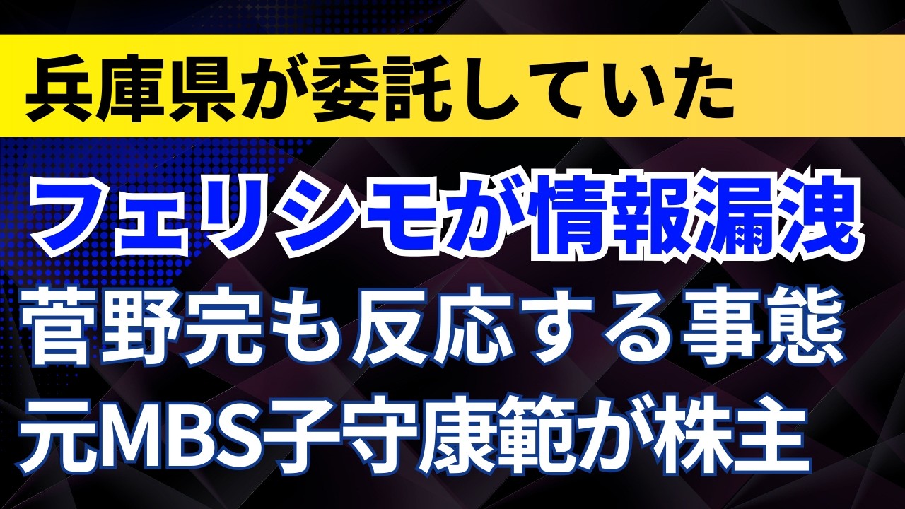 兵庫県が委託していたフェリシモが情報漏洩！菅野完も反応する事態！元MBS子守康範が株主！【兵庫県】