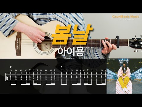 봄날 (기타) - 아이묭
