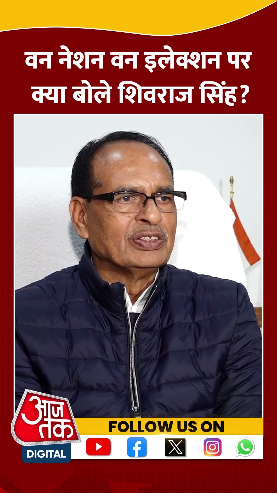 One Nation One Election पर क्या बोले Shivraj Singh Chouhan? #shorts #shortsvideo #viralvideo