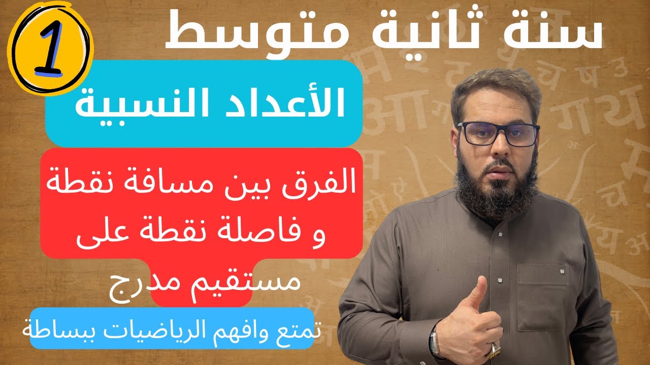 الفرق ين فاصلة نقطة و مسافة نقطة على مستقيم مدرج ✍🏻 السنة ثانية متوسط ✅ 