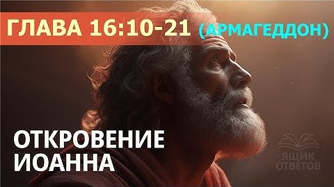 🟧1.132 "ОТКРОВЕНИЕ", глава 16:10-21 (Армагеддон). Свидетели Иеговы