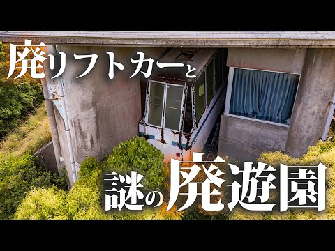 足摺テルメリフトカーの跡を探して、謎の廃遊園に出会う