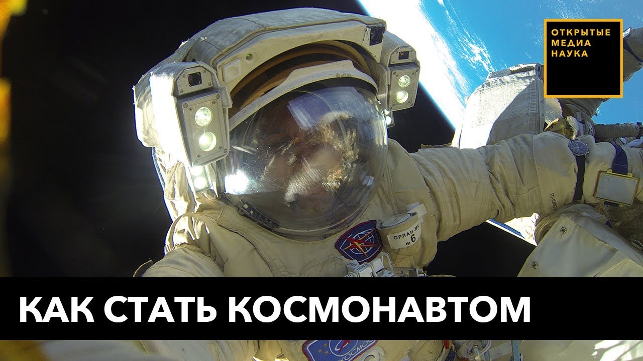 Какие люди становятся космонавтами. Стать космонавтом. Как становятся космонавтами. Требования для того чтобы стать космонавтом. Требования чтобы стать космонавтом.