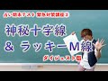 【占い期末テスト対策講座③】神秘十字線＆ラッキーM線の手相解説！ダイジェスト版