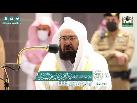 تلاوة فضيلة الشيخ عبدالرحمن السديس من صلاة العشاء ٩ رجب ١٤٤٢ هـ من سورة المعارج