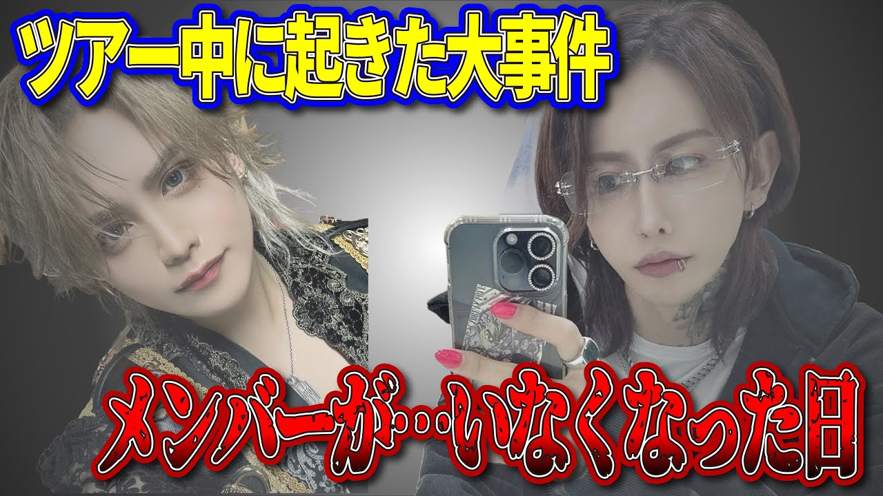 メンバー失踪!? ツアー中に起きた衝撃の出来事