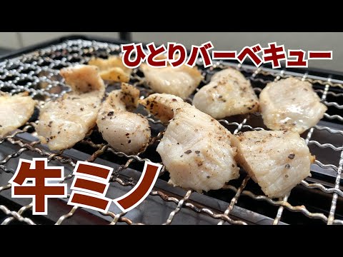 牛ミノを焼いて食べる動画【ひとりバーベキュー】