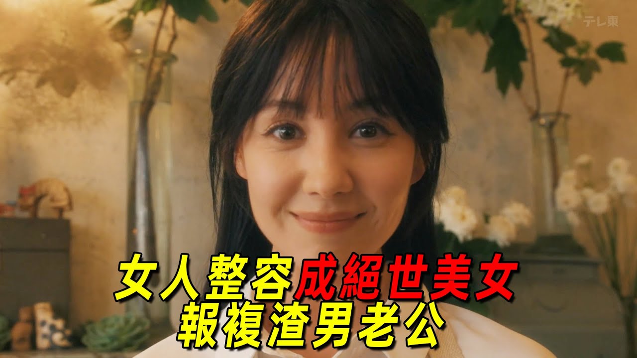 一口氣看完最新復仇爽劇《前妻的復仇》全集！人妻爲報復渣男老公，整容成日本第一美女