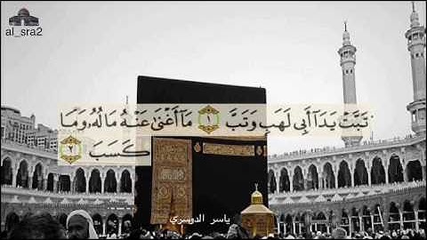 سورة المســد ياسر الدوسري تلاوة خاشعة HD