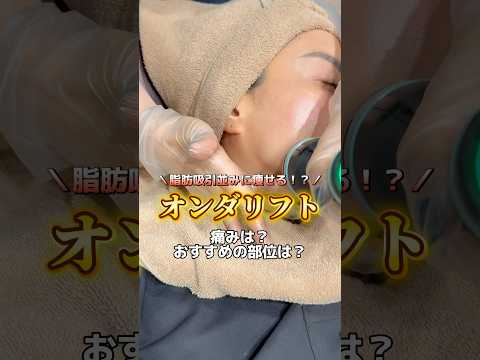 ONDA vs ウルセラピー