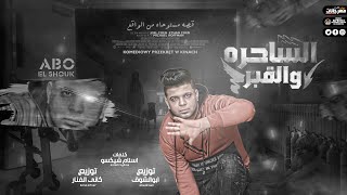 Abo El Shouk - Elsahera W Elkabr | ابو الشوق - مهرجان الساحره والقبر